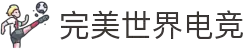 完美世界电竞官网 | 提供一站式电竞赛事服务